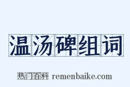 温汤碑组词是什么意思的图片